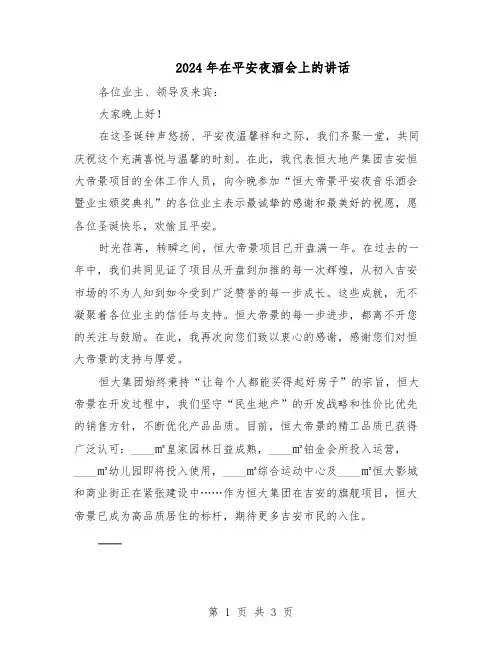 2024年在平安夜酒会上的讲话（二篇）