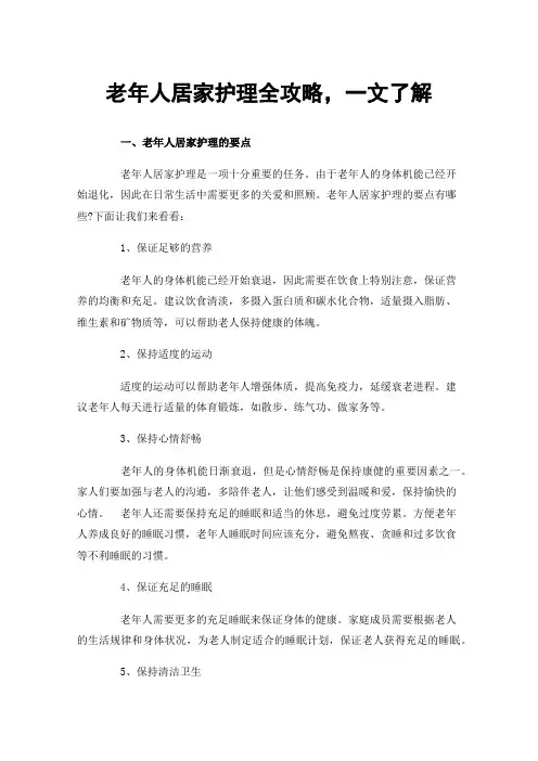 老年人居家护理全攻略，一文了解