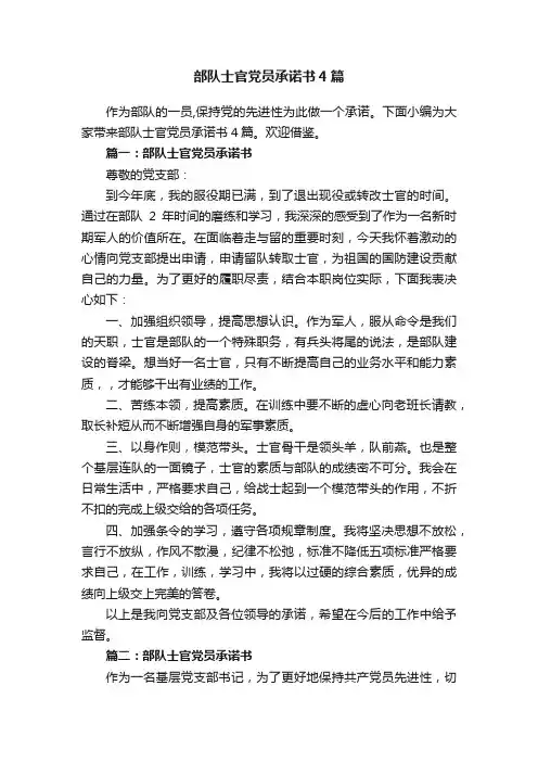 部队士官党员承诺书4篇