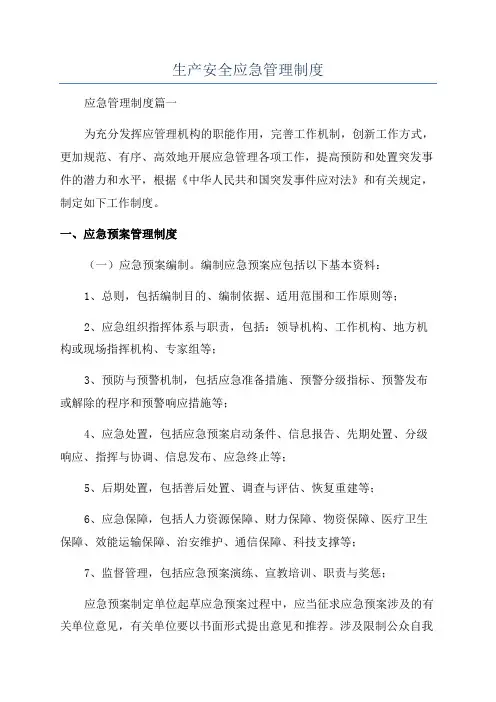 生产安全应急管理制度