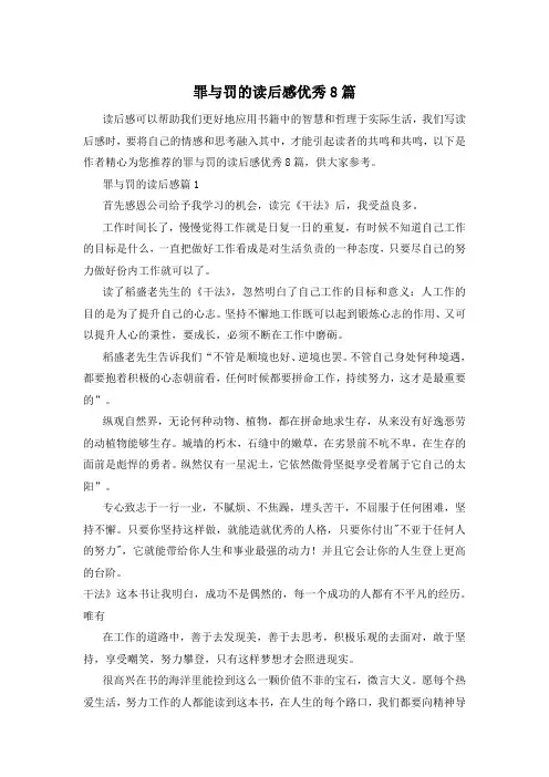 罪与罚的读后感优秀8篇