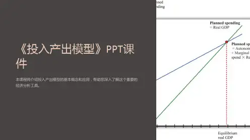 《投入产出模型》课件