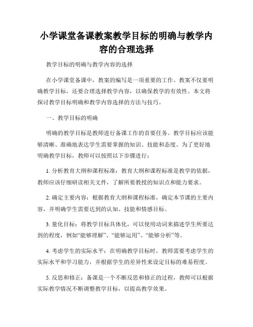 小学课堂备课教案教学目标的明确与教学内容的合理选择