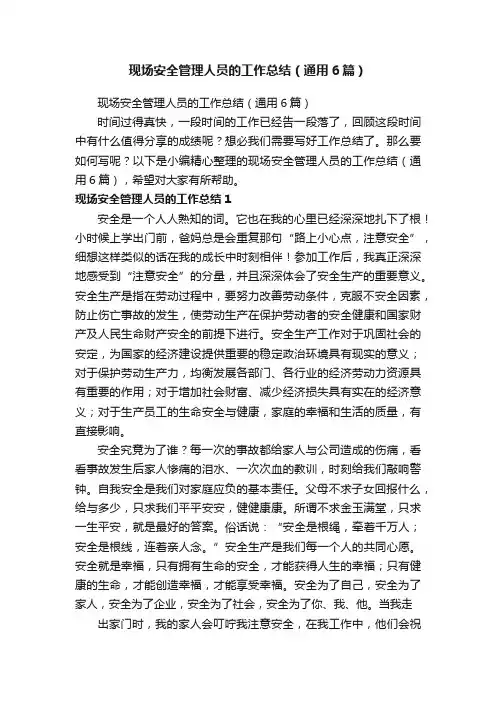 现场安全管理人员的工作总结（通用6篇）