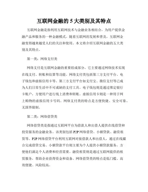 互联网金融的5大类别及其特点