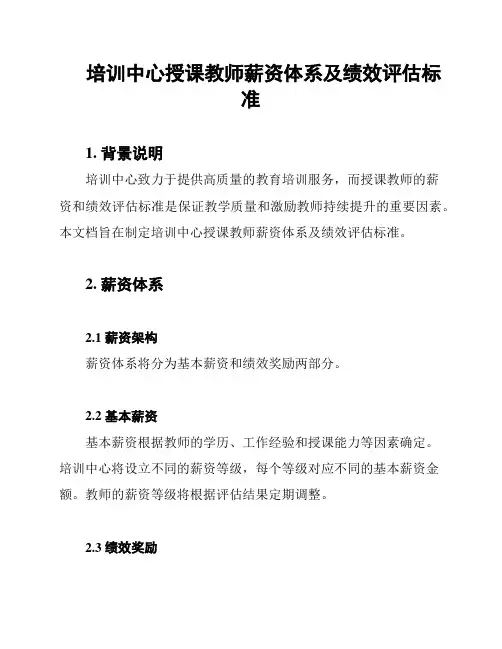 培训中心授课教师薪资体系及绩效评估标准