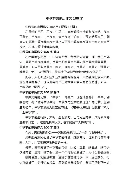 中秋节的来历作文100字（精选18篇）