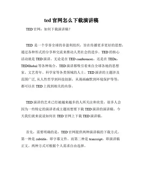ted官网怎么下载演讲稿