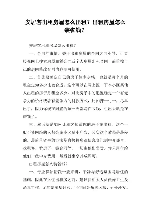 安居客出租房屋怎么出租？出租房屋怎么装省钱？