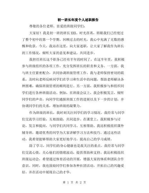 初一班长年度个人述职报告