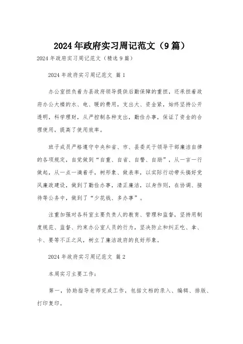 2024年政府实习周记范文(9篇)