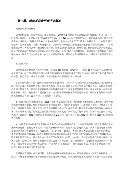 随州香菇食用菌产业概况[合集][修改版]