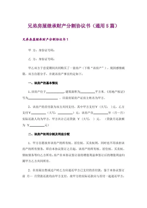 兄弟房屋继承财产分割协议书（通用5篇）
