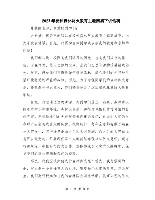 2023年校长森林防火教育主题国旗下讲话稿