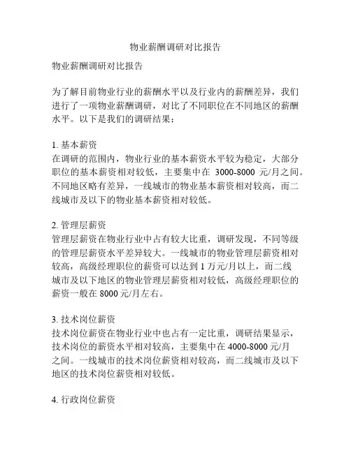 物业薪酬调研对比报告