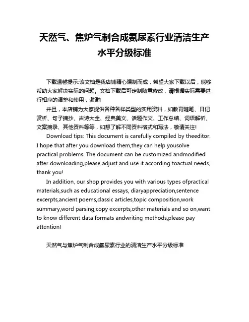 天然气、焦炉气制合成氨尿素行业清洁生产水平分级标准