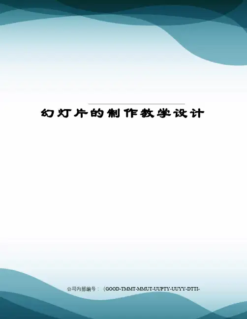 幻灯片的制作教学设计
