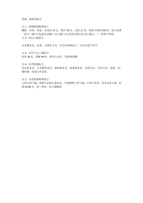 胃痛、溃疡效验方