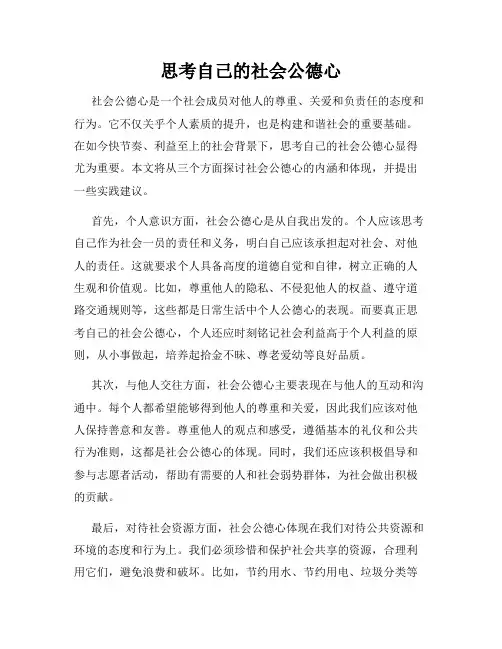 思考自己的社会公德心