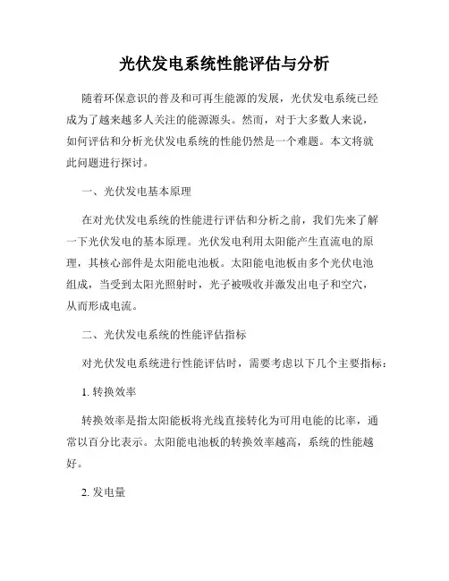 光伏发电系统性能评估与分析