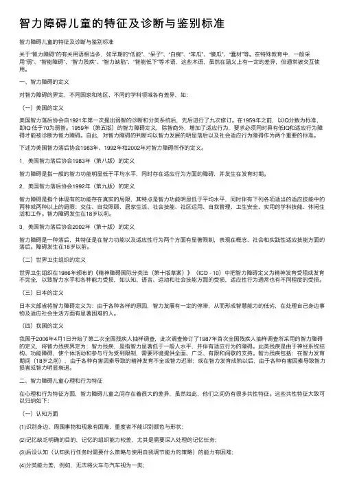 智力障碍儿童的特征及诊断与鉴别标准