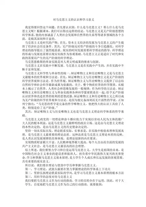 谈谈对马克思主义的认识和学习意义