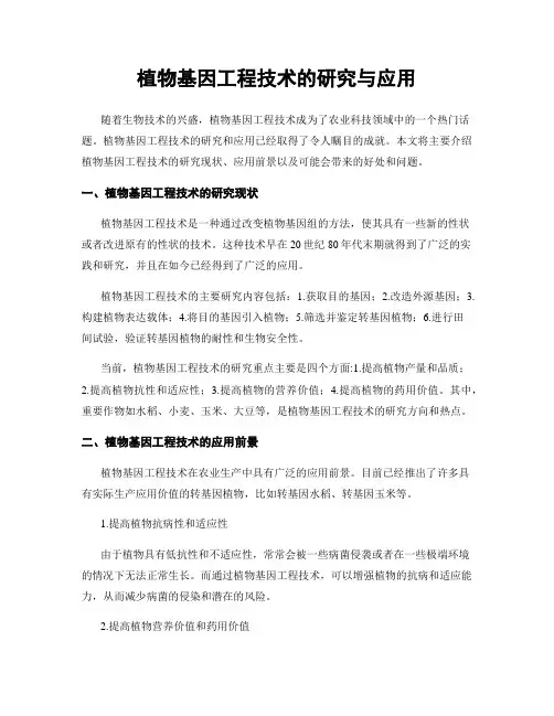 植物基因工程技术的研究与应用