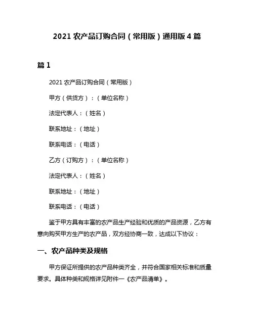 2021农产品订购合同(常用版)通用版4篇