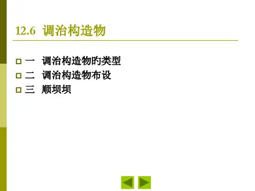 7--调治构造物