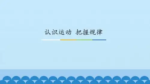 《认识运动 把握规律》图文课件-人教版高中思想政治必修4生活与哲学