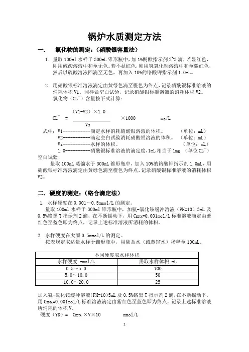 锅炉水质测定方法