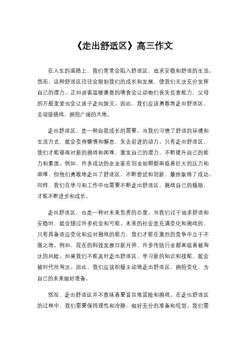 《走出舒适区》高三作文