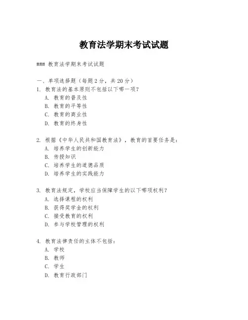教育法学期末考试试题