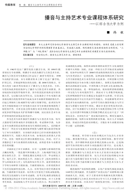 播音与主持艺术专业课程体系研究_以综合性大学为例