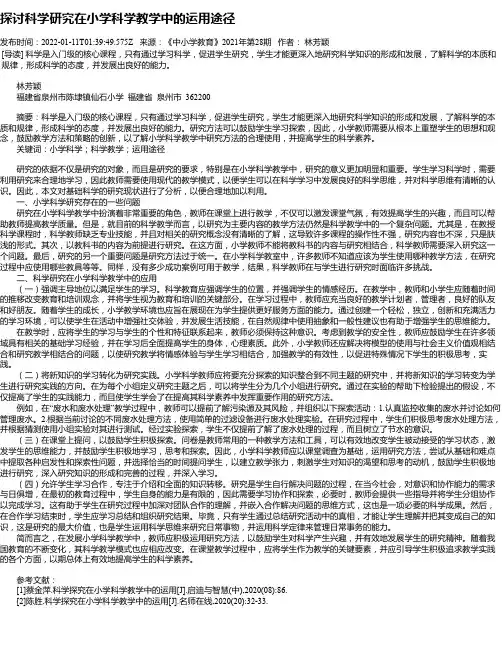 探讨科学研究在小学科学教学中的运用途径