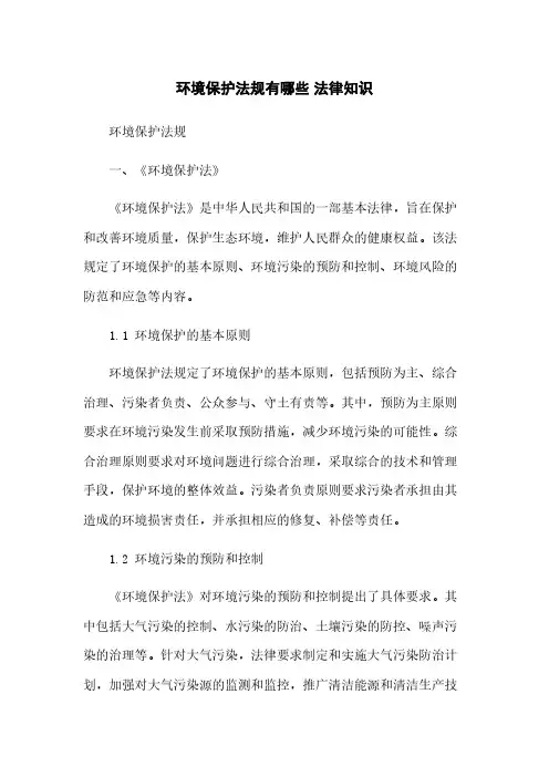 环境保护法规有哪些 法律知识
