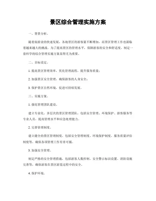景区综合管理实施方案