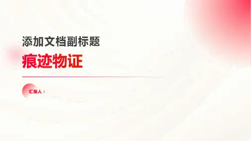痕迹物证(1 4)