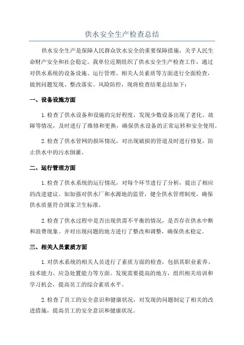 供水安全生产检查总结