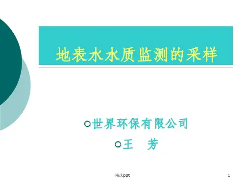 地表水采样规范