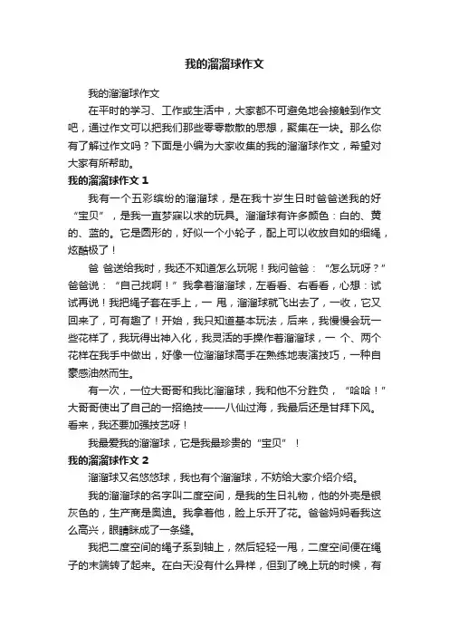 我的溜溜球作文
