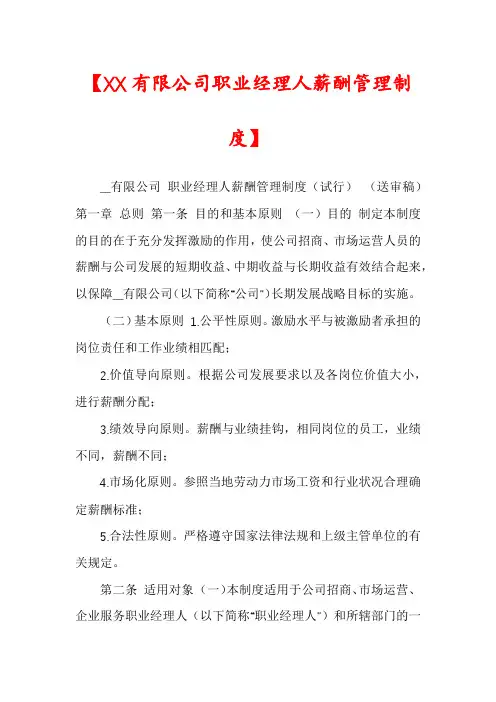 【XX有限公司职业经理人薪酬管理制度】