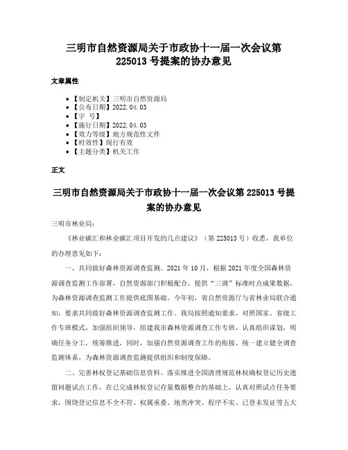 三明市自然资源局关于市政协十一届一次会议第225013号提案的协办意见