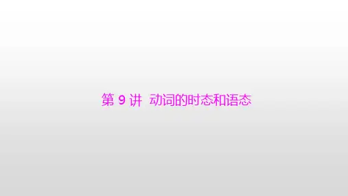 2020届中考英语  第9讲 动词的时态和语态课件 (共60张PPT)