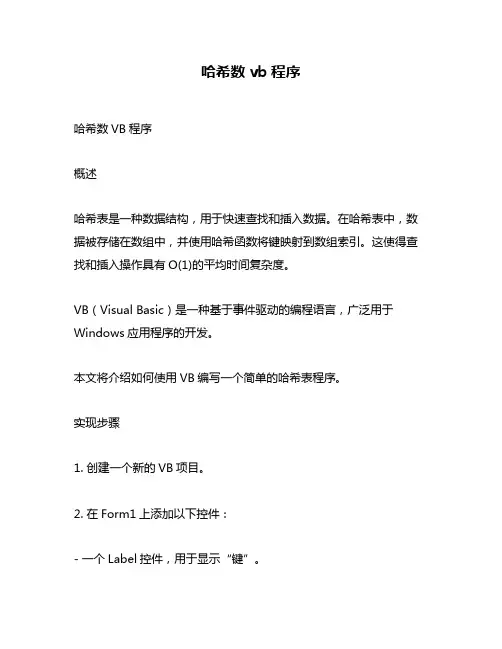 哈希数vb程序
