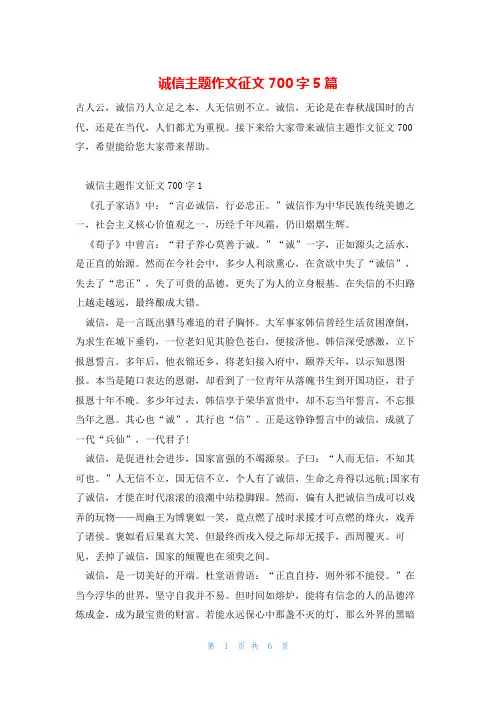 诚信主题作文征文700字5篇