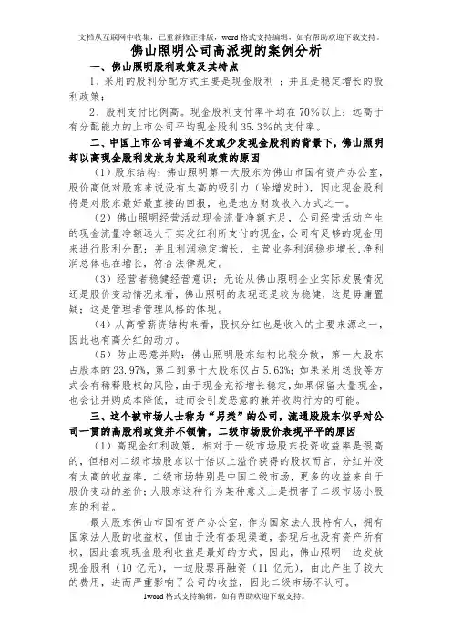 佛山照明公司高派现的案例分析