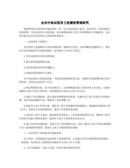 企业中知识型员工的绩效管理研究