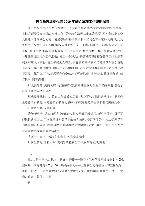 综合治理述职报告 2019年综合治理工作述职报告 精品