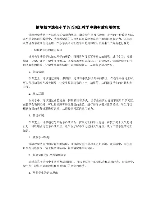 情境教学法在小学英语词汇教学中的有效应用探究